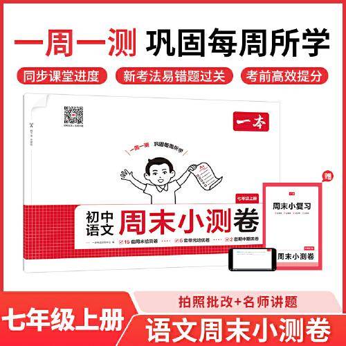2025秋一本初中语文周末小测卷七年级上册语文同步考点周末检测卷单元培优卷期中期末模拟考测试卷