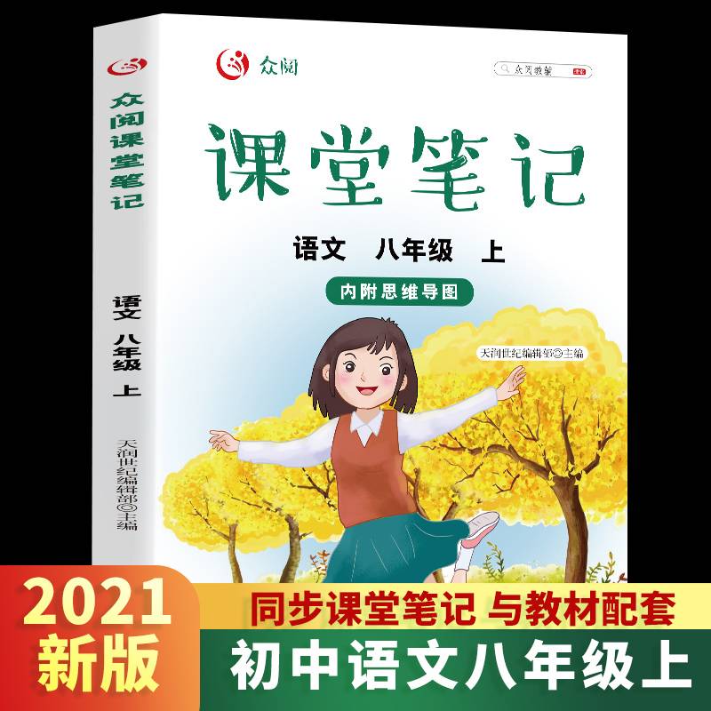 众阅课堂笔记 语文 八年级上 （内附思维导图）