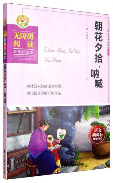 朝花夕拾·呐喊（无障碍阅读彩绘评注本）