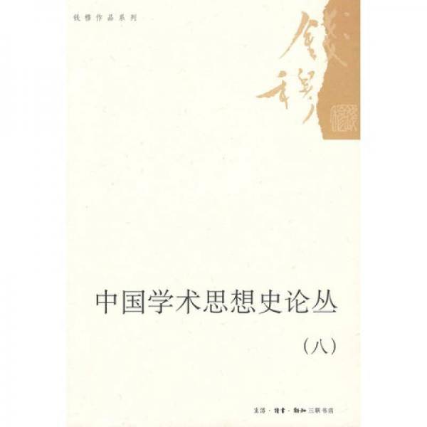 中国学术思想史论丛（八）