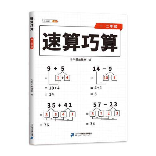 斗半匠 小学生速算巧算一二年级技巧大全 数学思维训练口算题卡练习册天天练举一反三推理能力意识训练