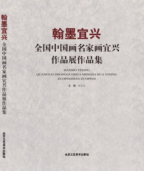 翰墨宜兴 全国中国画名家画宜兴作品展作品集