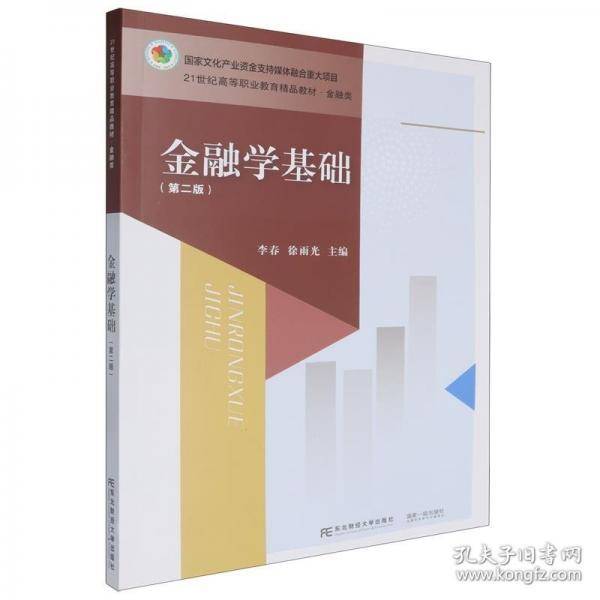 金融学基础