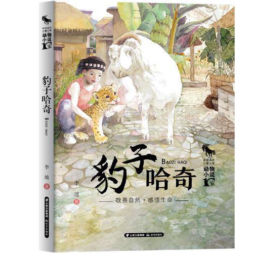 中国当代儿童文学 动物小说十家 豹子哈奇