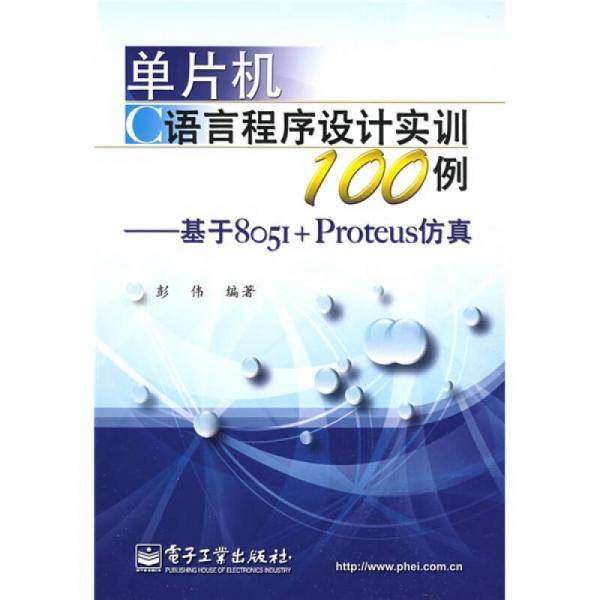 单片机C语言程序设计实训100例