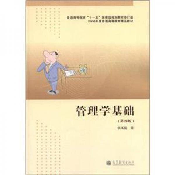 管理学基础