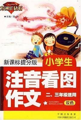 小学生注音看图作文