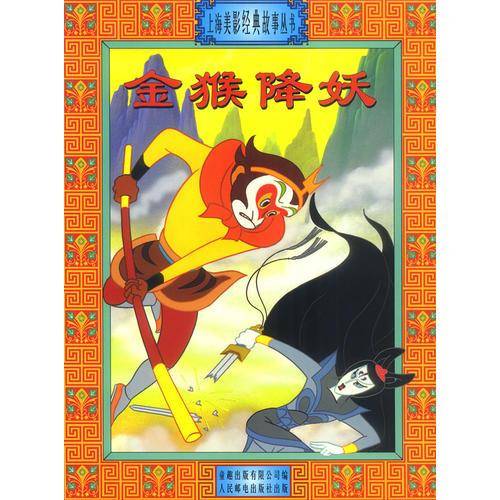 金猴降妖