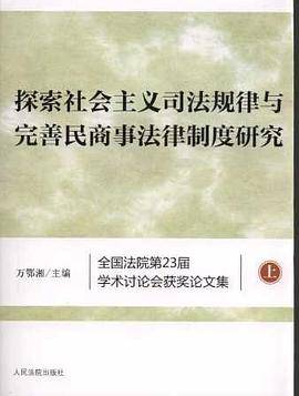 探索社会主义司法规律与完善民商事法律制度研究-全国法院第23届学术讨论会获奖论文集