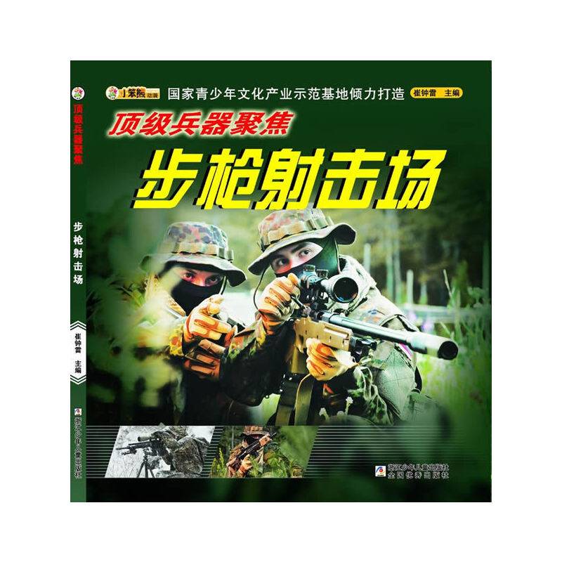 顶级兵器聚焦:步枪射击场