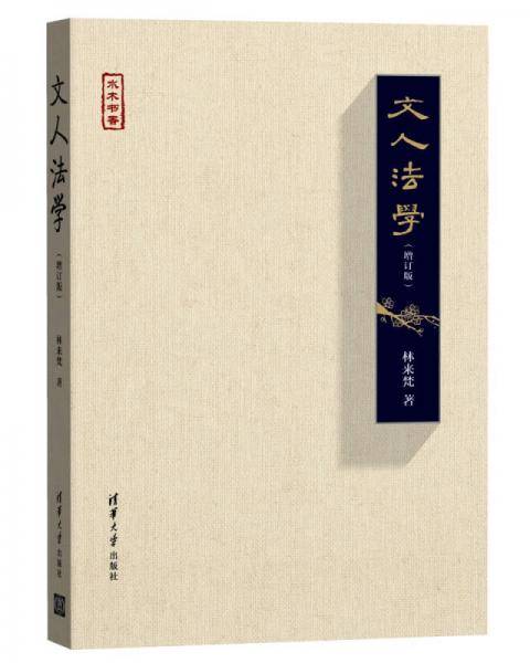 文人法学（增订版）