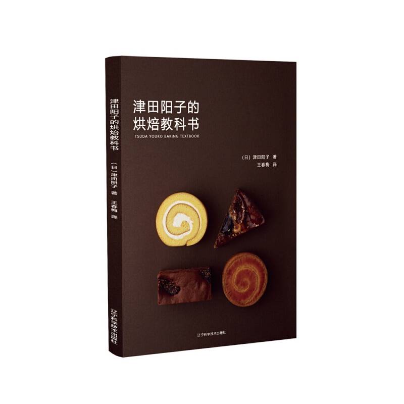 津田阳子的烘焙教科书