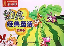 爱上阅读幼儿经典童话：西瓜卷（彩图版）