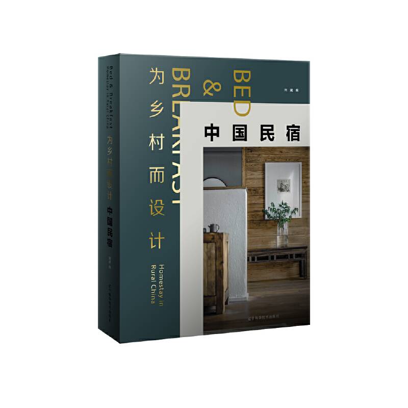 为乡村而设计：中国民宿