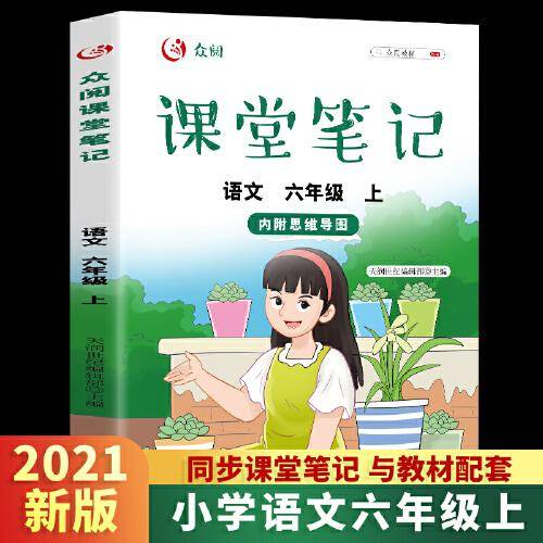 众阅课堂笔记 语文 六年级上 （内附思维导图）