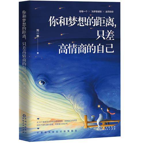 你和梦想的距离，只差高情商的自己