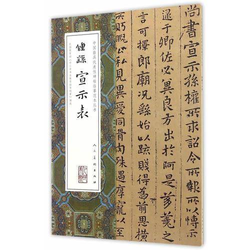 中国最具代表性碑帖临摹范本丛书：钟繇宣示表