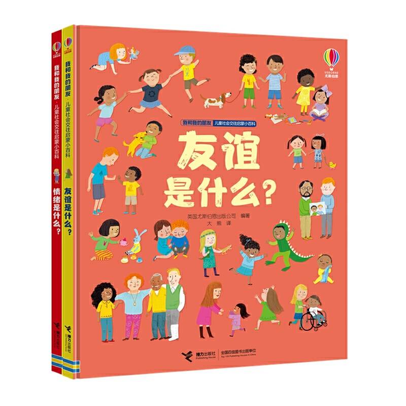我和我的朋友·儿童社会交往启蒙小百科