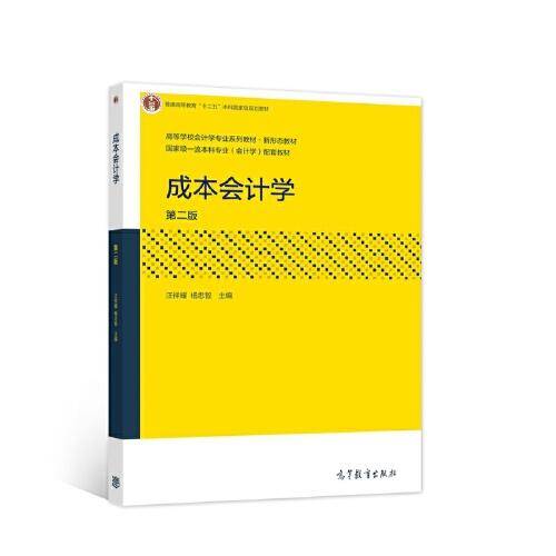 成本会计学（第二版）