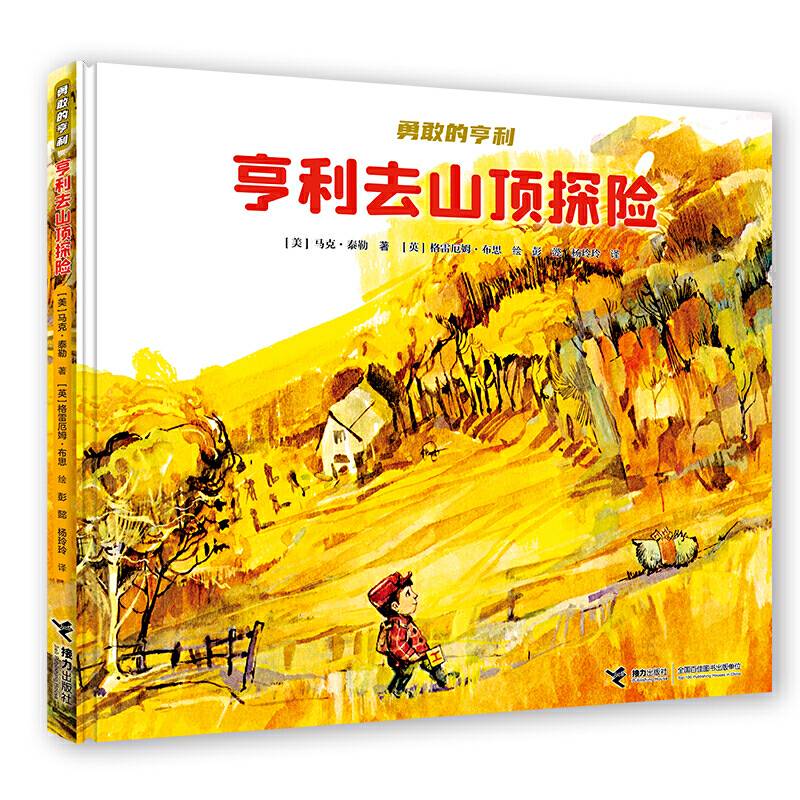 勇敢的亨利系列:亨利去山顶探险