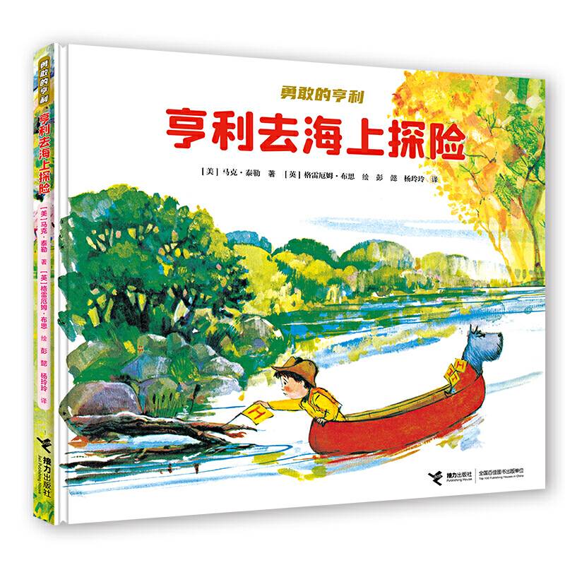 勇敢的亨利系列:亨利去海上探险