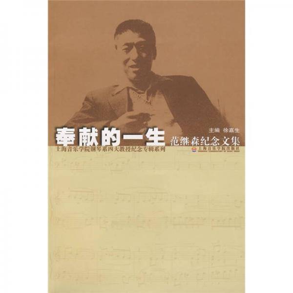 奉献的一生