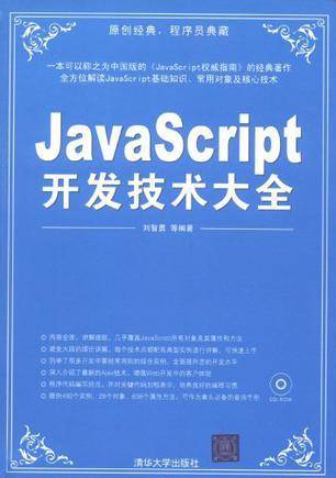 JavaScript开发技术大全