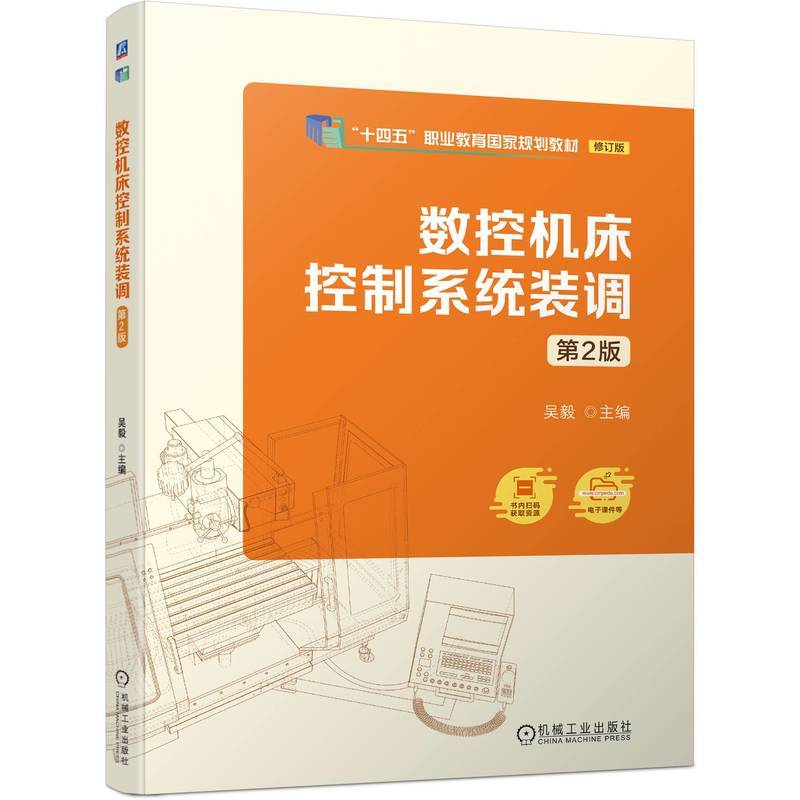 数控机床控制系统装调   第2版   吴毅