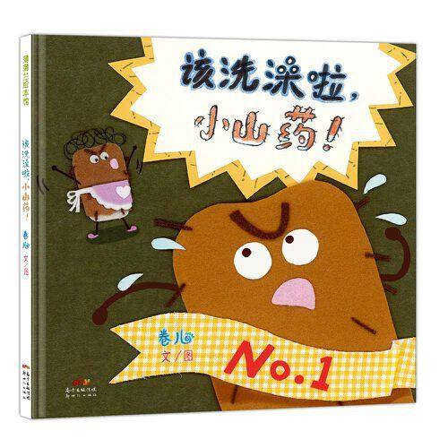 该洗澡啦，小山药！
