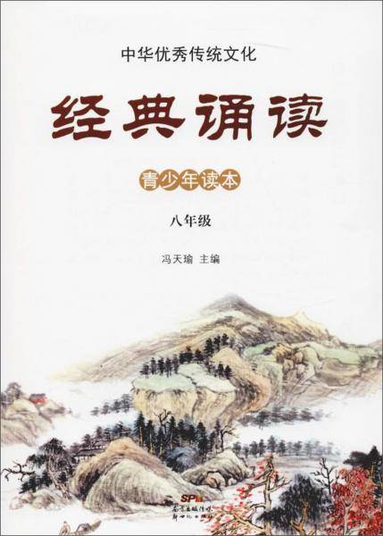 八年级/中华优秀传统文化・经典诵读