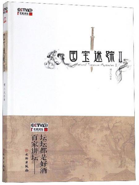 国宝迷踪II