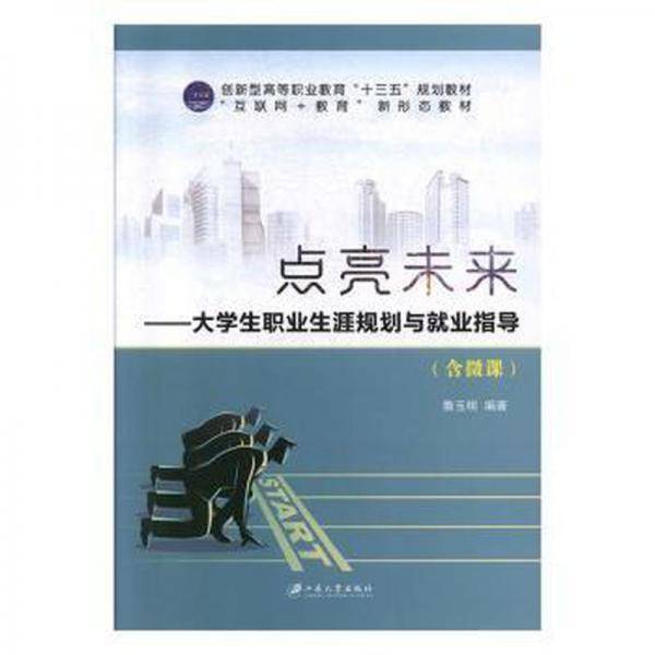 点亮未来:大学生职业生涯规划与就业指导(含微课)