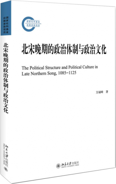 北宋晚期的政治体制与政治文化