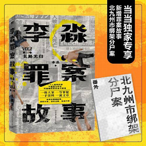 李淼罪案故事第二卷长路无归