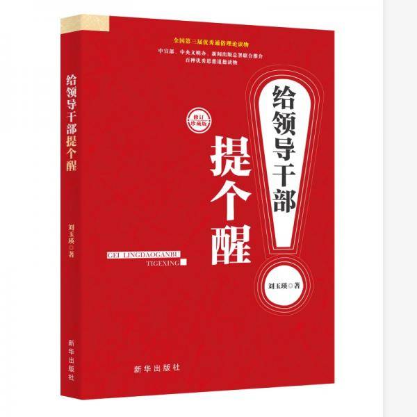给领导干部提个醒