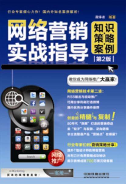 网络营销实战指导
