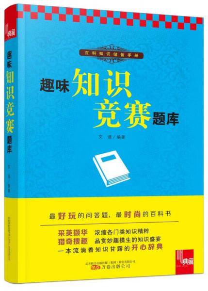 典藏：趣味知识竞赛题库