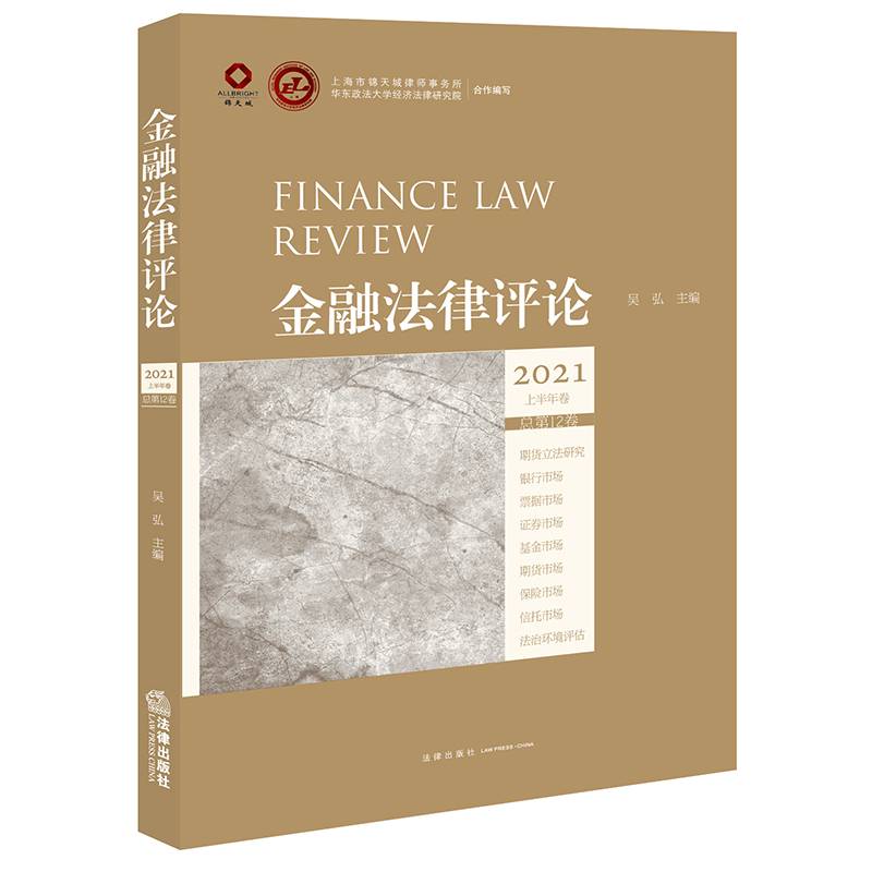 金融法律评论（2021上半年卷 总第12卷）