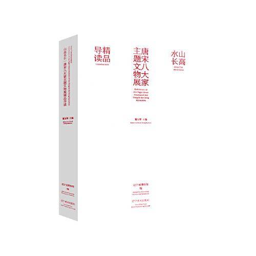 山高水长 : 唐宋八大家主题文物展精品导读