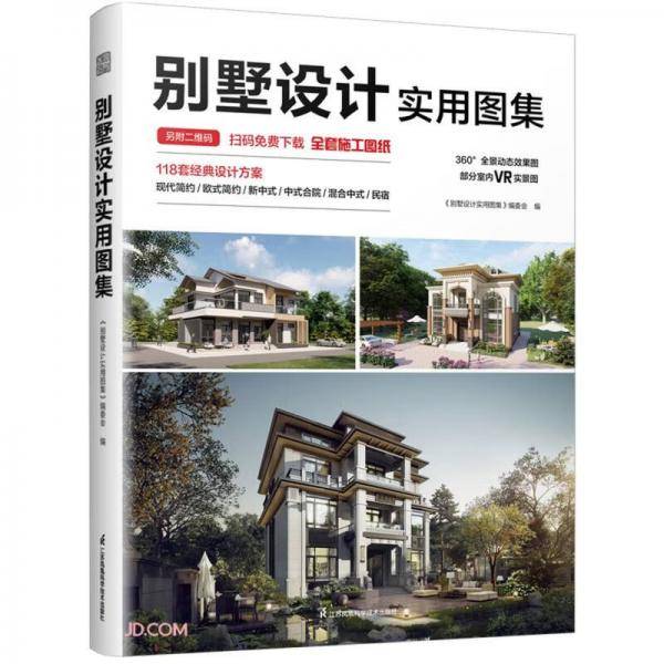 别墅设计实用图集