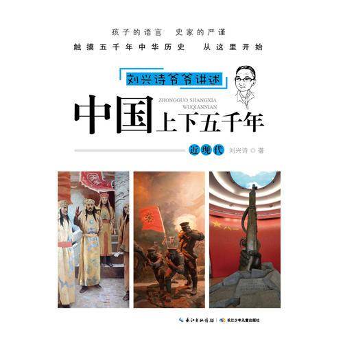 刘兴诗爷爷讲述中国上下五千年 近现代