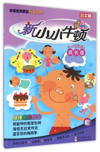 新小小牛顿成长版：身体里的秘密