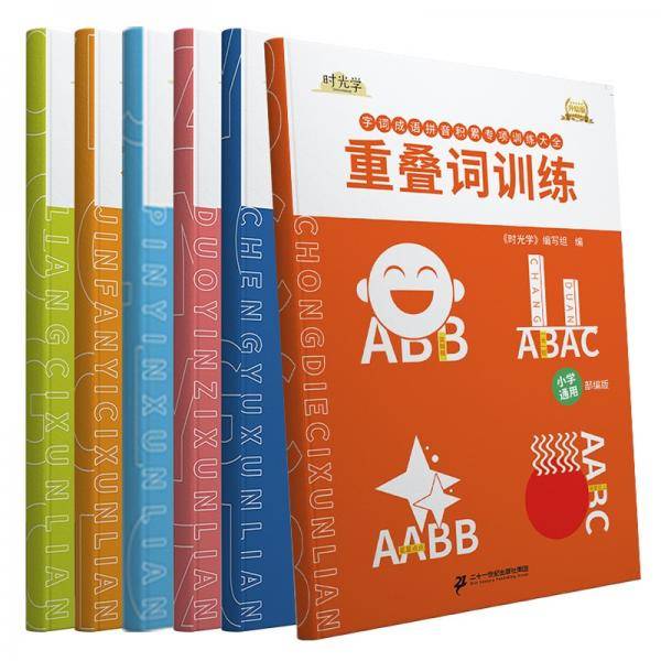 时光学字词成语拼音积累专项训练大全