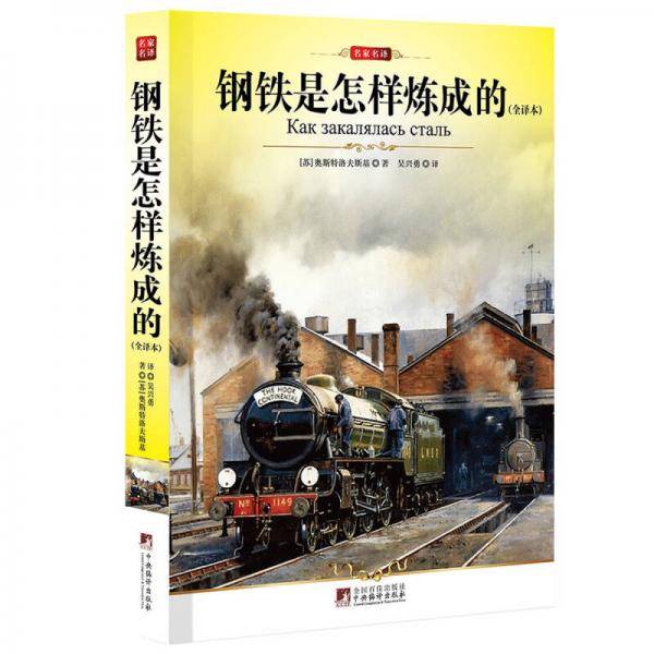 中央 钢铁是怎样炼成的
