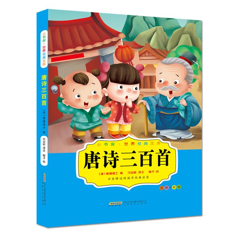 唐诗三百首（注音+彩绘）/小书房世界经典文库