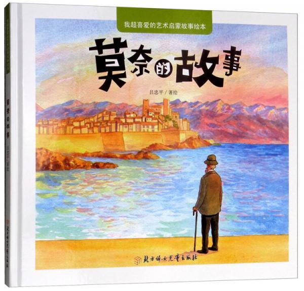 莫奈的故事