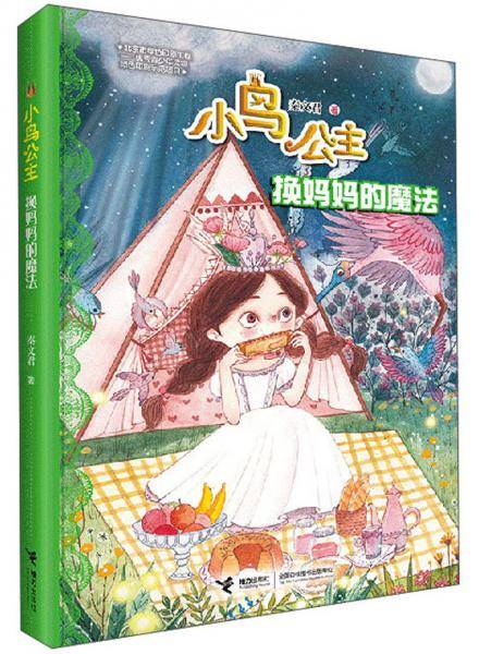 可怕的榕树宫殿/小鸟公主
