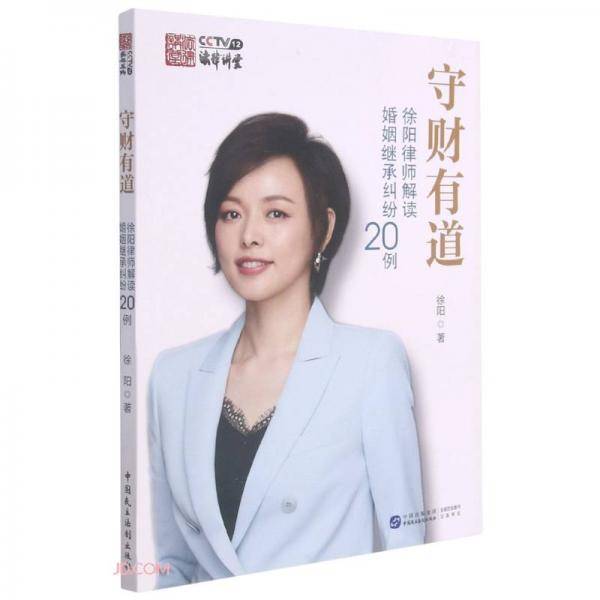 守财有道(徐阳律师解读婚姻继承纠纷20例)