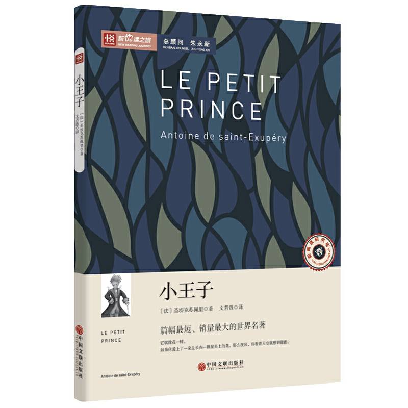 推荐阅读丛书：小王子