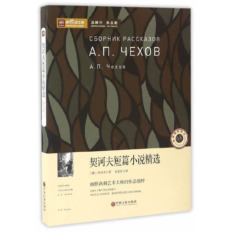 契诃夫短篇小说精选